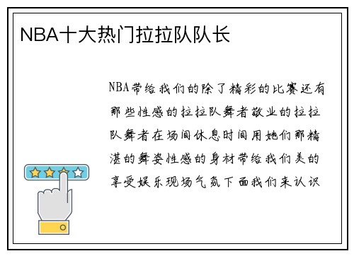 NBA十大热门拉拉队队长