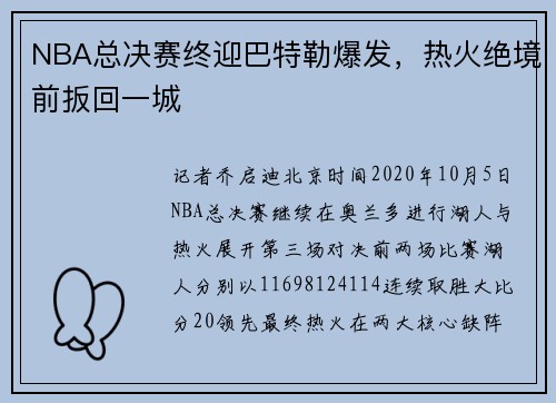 NBA总决赛终迎巴特勒爆发，热火绝境前扳回一城