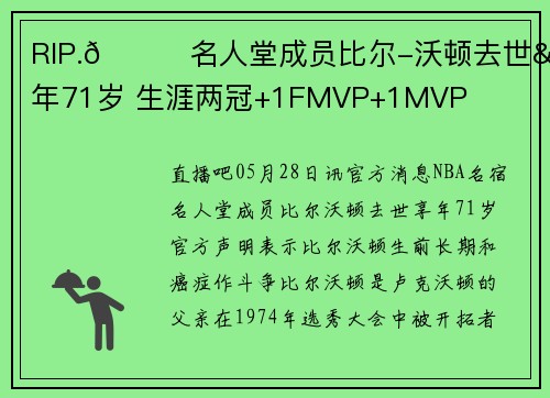 RIP.💔名人堂成员比尔-沃顿去世&享年71岁 生涯两冠+1FMVP+1MVP