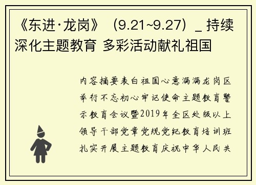 《东进·龙岗》（9.21~9.27）_ 持续深化主题教育 多彩活动献礼祖国