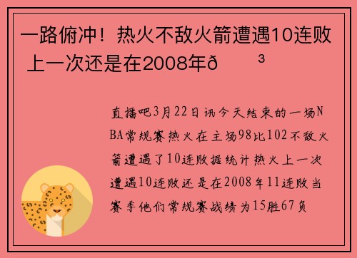 一路俯冲！热火不敌火箭遭遇10连败 上一次还是在2008年😳