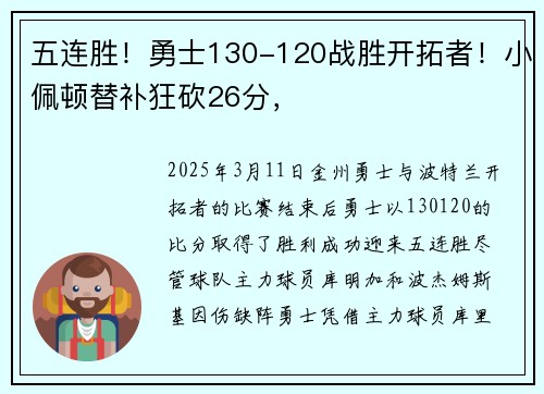 五连胜！勇士130-120战胜开拓者！小佩顿替补狂砍26分，