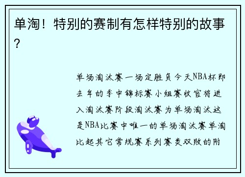 单淘！特别的赛制有怎样特别的故事？