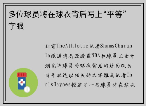 多位球员将在球衣背后写上“平等”字眼