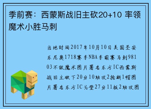 季前赛：西蒙斯战旧主砍20+10 率领魔术小胜马刺