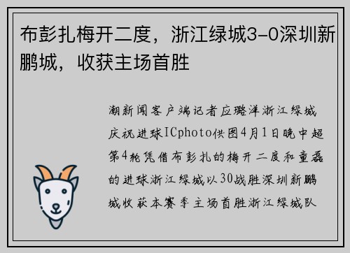布彭扎梅开二度，浙江绿城3-0深圳新鹏城，收获主场首胜