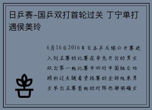 日乒赛-国乒双打首轮过关 丁宁单打遇侯美玲