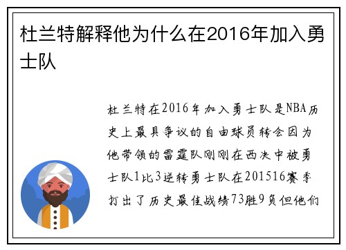 杜兰特解释他为什么在2016年加入勇士队