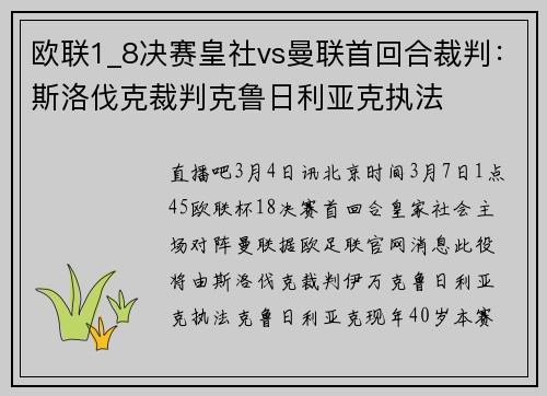 欧联1_8决赛皇社vs曼联首回合裁判：斯洛伐克裁判克鲁日利亚克执法