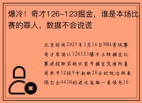 爆冷！奇才126-123掘金，谁是本场比赛的罪人，数据不会说谎