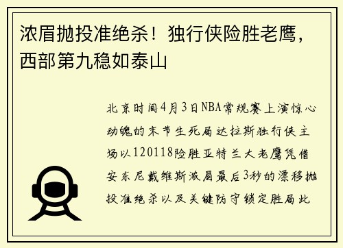 浓眉抛投准绝杀！独行侠险胜老鹰，西部第九稳如泰山