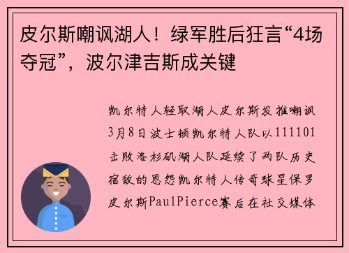 皮尔斯嘲讽湖人！绿军胜后狂言“4场夺冠”，波尔津吉斯成关键