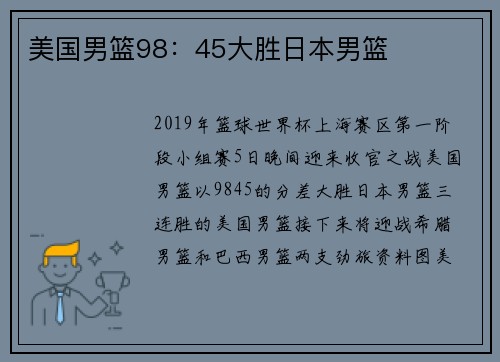 美国男篮98：45大胜日本男篮
