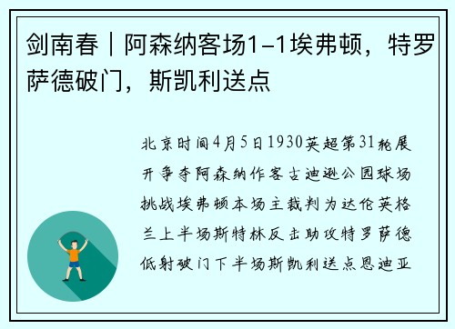 剑南春｜阿森纳客场1-1埃弗顿，特罗萨德破门，斯凯利送点