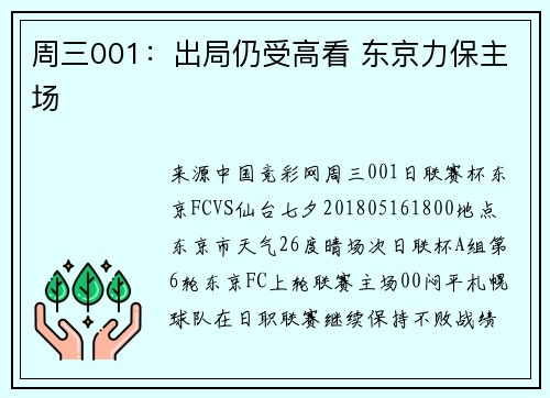 周三001：出局仍受高看 东京力保主场