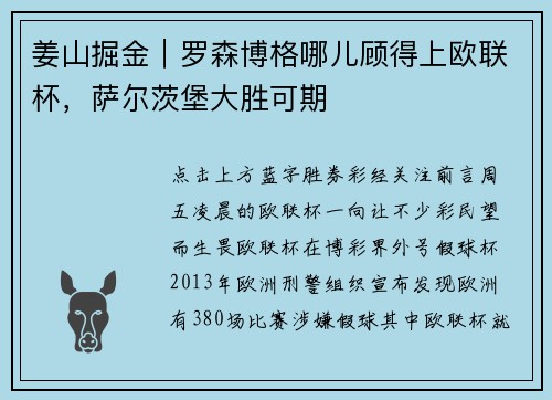 姜山掘金｜罗森博格哪儿顾得上欧联杯，萨尔茨堡大胜可期