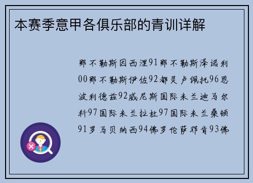 本赛季意甲各俱乐部的青训详解