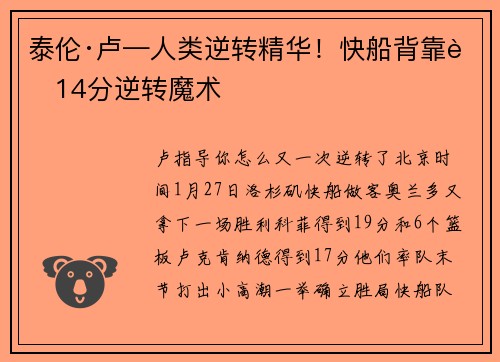 泰伦·卢—人类逆转精华！快船背靠背14分逆转魔术