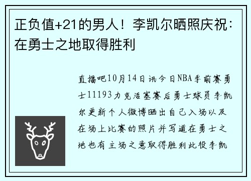 正负值+21的男人！李凯尔晒照庆祝：在勇士之地取得胜利⚡️