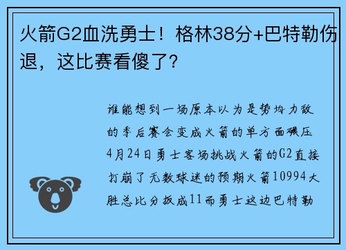 火箭G2血洗勇士！格林38分+巴特勒伤退，这比赛看傻了？