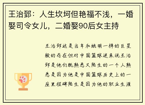 王治郅：人生坎坷但艳福不浅，一婚娶司令女儿，二婚娶90后女主持