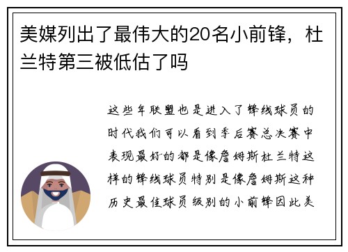 美媒列出了最伟大的20名小前锋，杜兰特第三被低估了吗