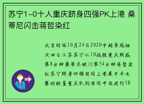 苏宁1-0十人重庆跻身四强PK上港 桑蒂尼闪击蒋哲染红