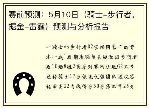 赛前预测：5月10日（骑士-步行者，掘金-雷霆）预测与分析报告