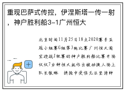 重现巴萨式传控，伊涅斯塔一传一射，神户胜利船3-1广州恒大