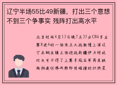 辽宁半场55比49新疆，打出三个意想不到三个争事实 残阵打出高水平