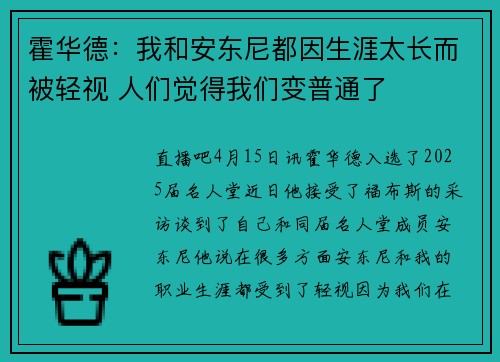 霍华德：我和安东尼都因生涯太长而被轻视 人们觉得我们变普通了