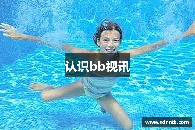 认识bb视讯