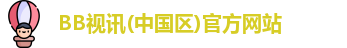 BB视讯(中国区)官方网站